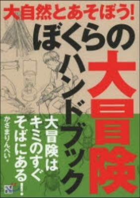 ぼくらの大冒險ハンドブック