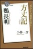 鴨長明 方丈記