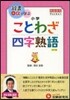 小學自由自在ポケットことわざ.四字熟語