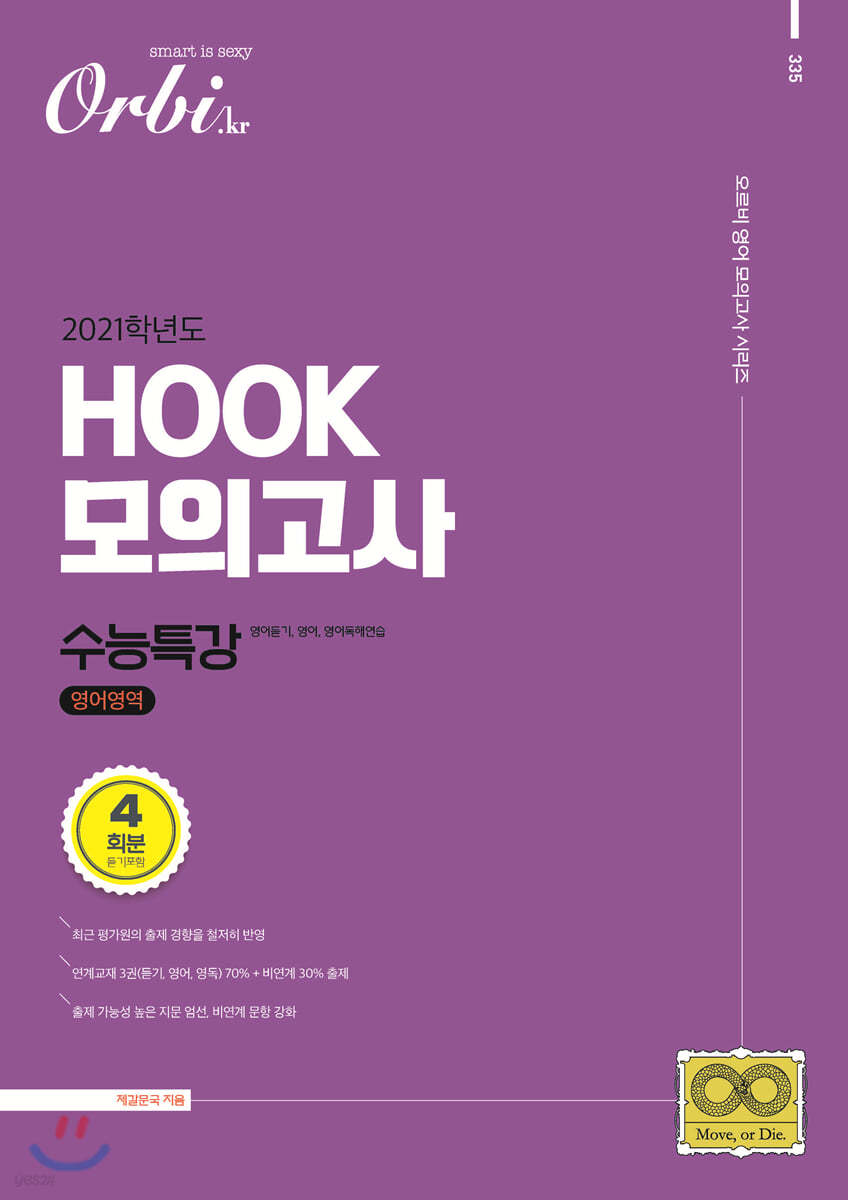 2021 HOOK 모의고사 수능특강 영어영역 4회분 (2020년)