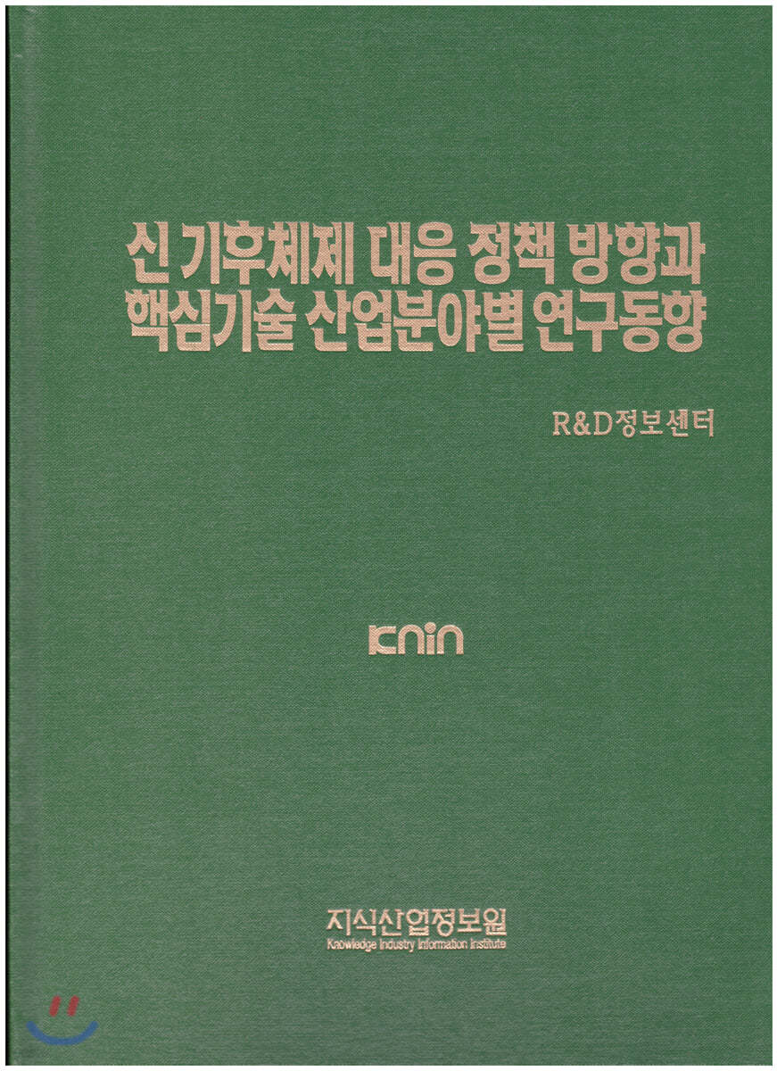 신 기후체제 대응 정책 방향과 핵심기술 산업분야별 연구동향