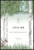 나무의 세계