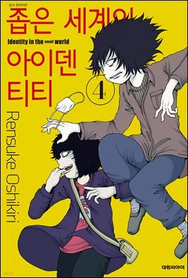 좁은 세계의 아이덴티티 04권