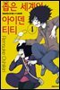 좁은 세계의 아이덴티티 04권