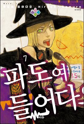 파도여 들어다오 07권
