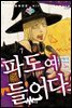 파도여 들어다오 07권