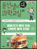 용선생의 시끌벅적 과학교실 13 소화와 배설