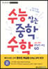 수능 잡는 중학 수학