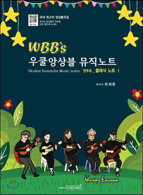 WBB’s 우쿨앙상블 뮤직노트 연주곡 클래식 노트 1