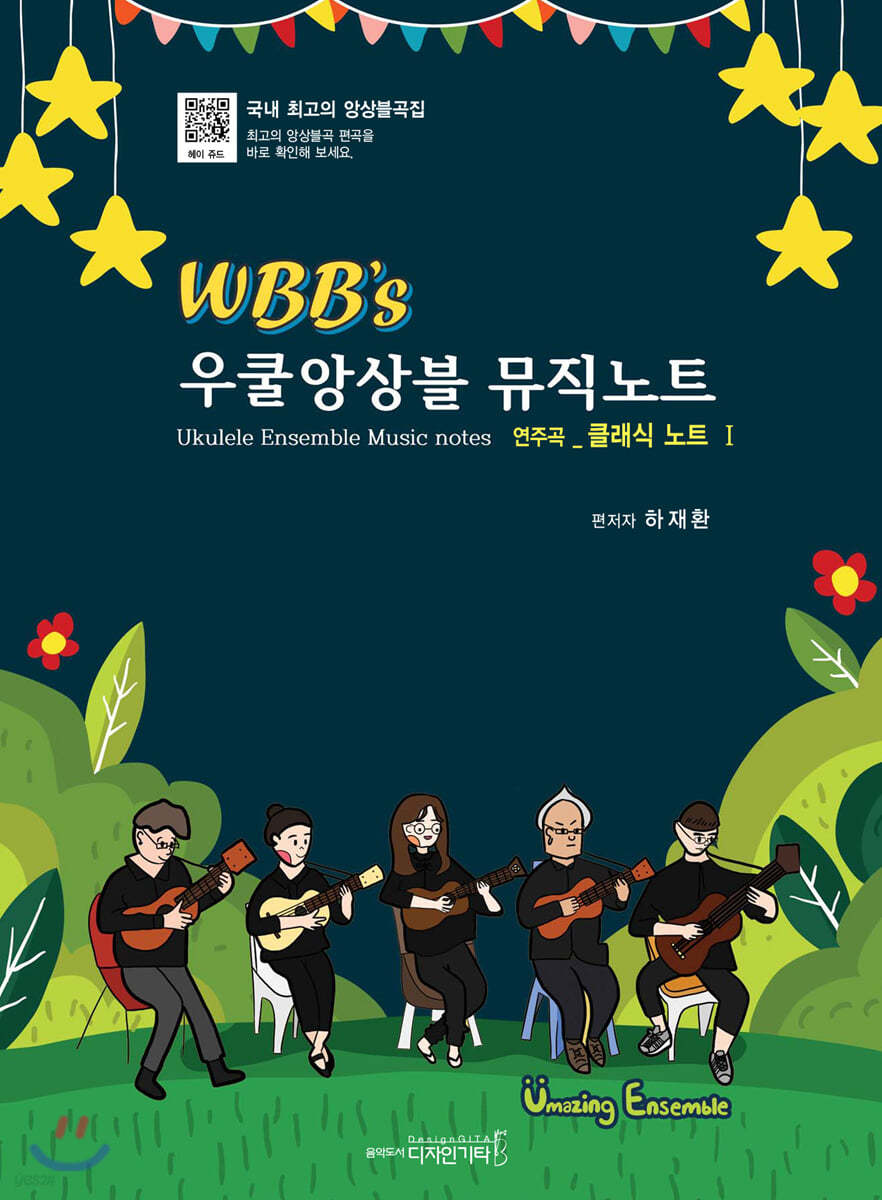 WBB’s 우쿨앙상블 뮤직노트 연주곡 클래식 노트 1