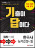 2020 한국사능력검정시험 기출이 답이다 심화(1~3급)