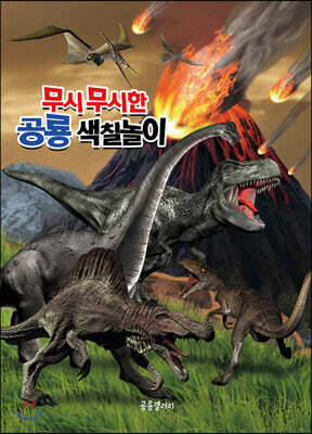 무시무시한 공룡 색칠놀이