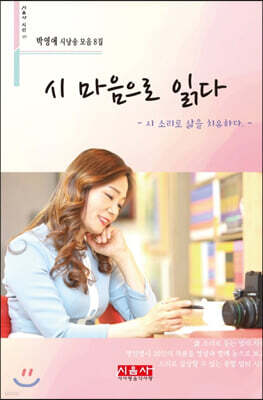 시 마음으로 읽다 - 시음사 시선 277