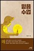 믿음 수업