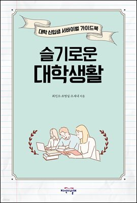 슬기로운 대학생활