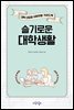 슬기로운 대학생활
