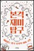 본격 재미 탐구