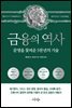 금융의 역사