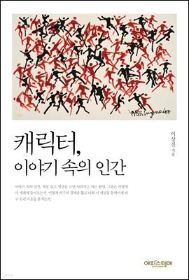 캐릭터, 이야기 속의 인간