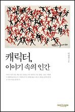 캐릭터, 이야기 속의 인간