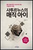 사투르누스의 매직 아이