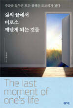 삶의 끝에서 비로소 깨닫게 되는 것들