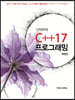 시작하자! C++17 프로그래밍
