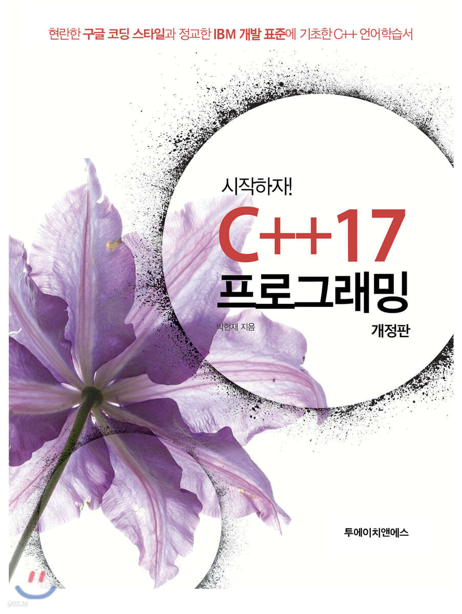 시작하자! C++17 프로그래밍