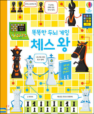 똑똑한 두뇌 게임 체스 왕
