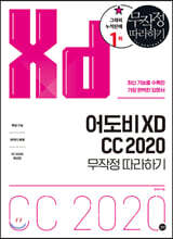 어도비 XD CC 2020 무작정 따라하기