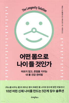 어떤 몸으로 나이 들 것인가