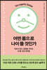 어떤 몸으로 나이 들 것인가