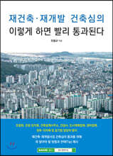 재건축·재개발 건축심의 이렇게 하면 빨리 통과된다