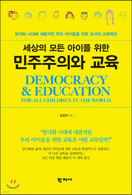 세상의 모든 아이를 위한 민주주의와 교육