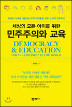 세상의 모든 아이를 위한 민주주의와 교육