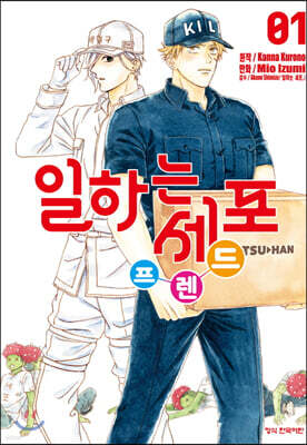 일하는 세포 프렌드 1
