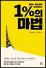 1％의 마법