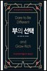 부의 선택