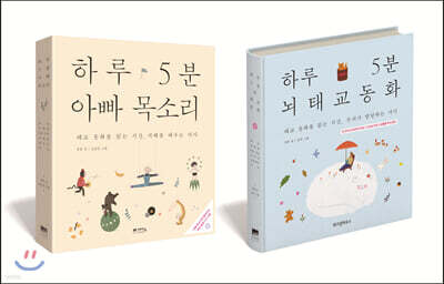 하루 5분 뇌태교 동화 + 아빠 목소리