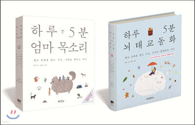 하루 5분 뇌태교 동화 + 엄마 목소리