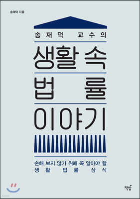 송재덕 교수의 생활 속 법률 이야기