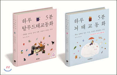 하루 5분  태교 동화 2종 세트: 탈무드 + 뇌