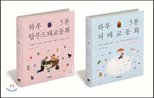 하루 5분  태교 동화 2종 세트: 탈무드 + 뇌