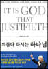 의롭다 하시는 하나님