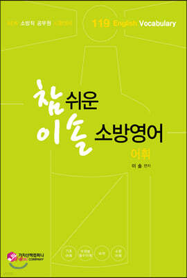 NEW 참 쉬운 이솔 소방영어 어휘