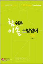 NEW 참 쉬운 이솔 소방영어 어휘