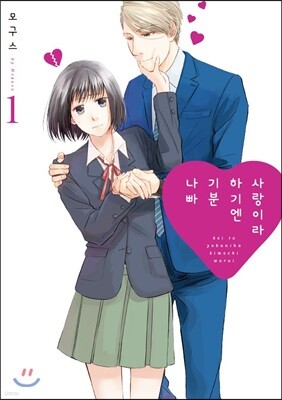 사랑이라 하기엔 기분 나빠 1권