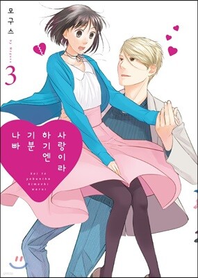 사랑이라 하기엔 기분 나빠 3권