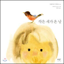 작은 새가 온 날