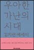 우아한 가난의 시대